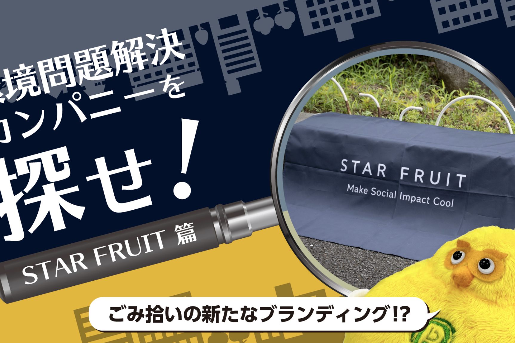 Webメディア「カンキョーダイナリー」の特集記事「環境問題解決カンパニーを探せ！STAR FRUIT篇」