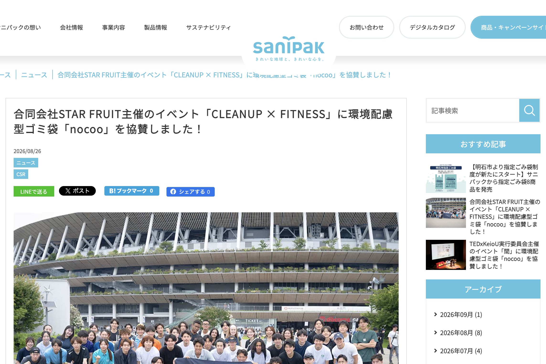 日本サニパック株式会社のニュースページに掲載された協賛記事